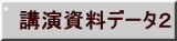 講演資料データ2